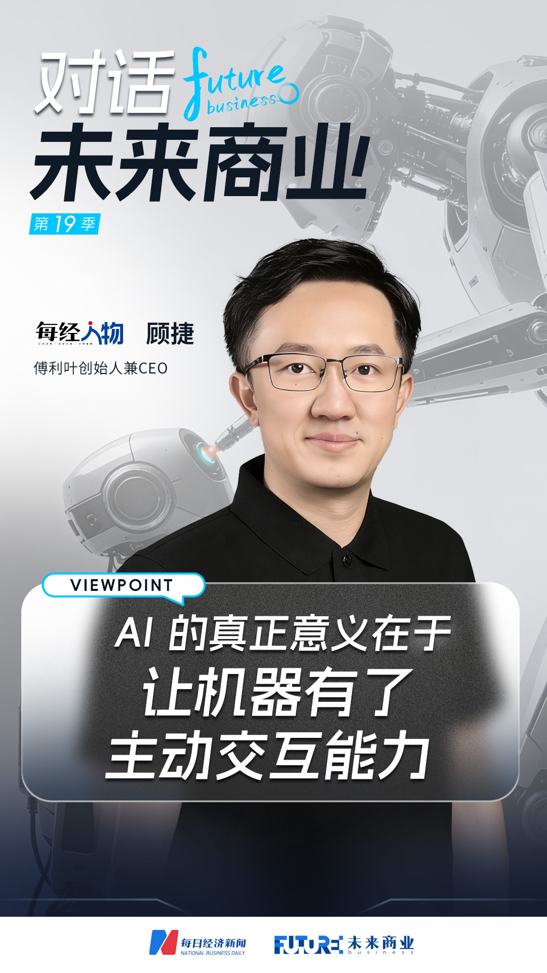 对话未来商业 | 用十年押中具身智能“主动交互” 命门 傅利叶创始人顾捷:机器人必须能够理解人,否则永远是工具 对话未来商业 | 用十年押中具身智能“主动交互” 命门 傅利叶创始人顾捷:机器人必须能够理解人,否则永远是工具