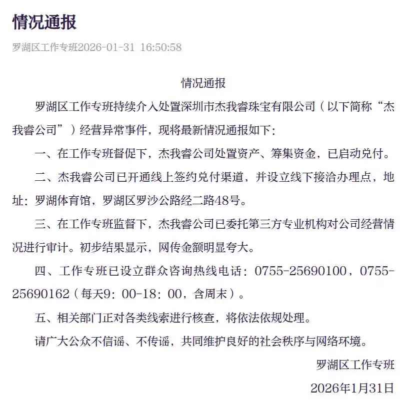 事关杰我睿，官方通报！有消费者称已收到兑付方案，工作专班：正在收集诉求