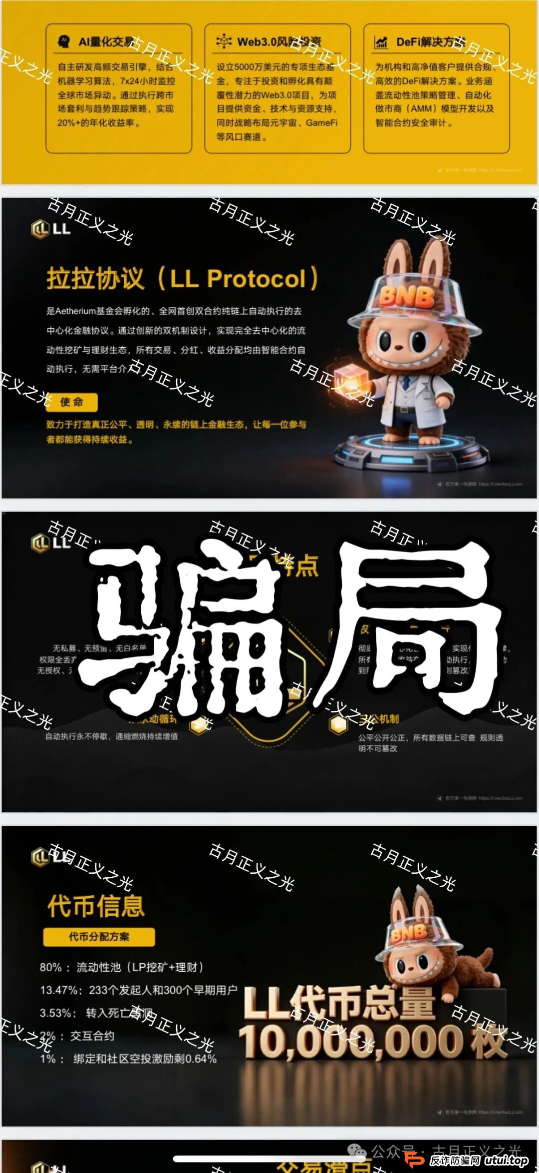 拉拉协议(LL Protocol)质押分红类资金盘骗局，LL币又来割韭菜了，别再当待宰的羔羊！