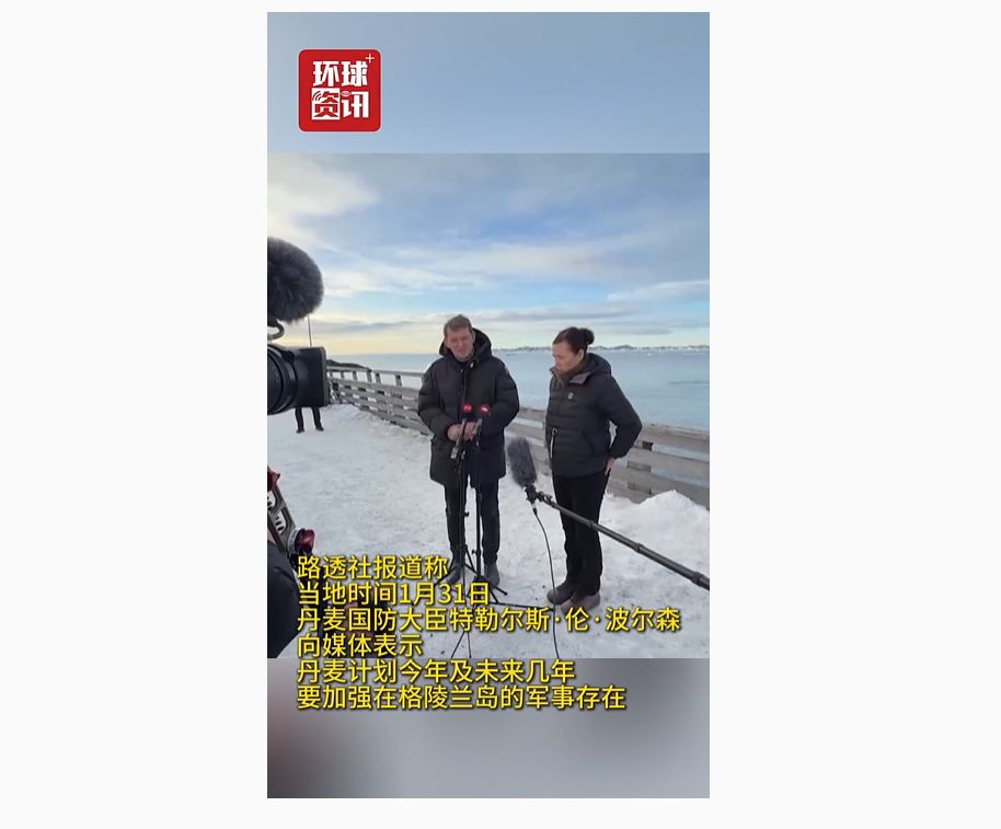 事关格陵兰岛,特朗普:谈判即将达成一致!丹麦:将加强军事存在!德国:欧