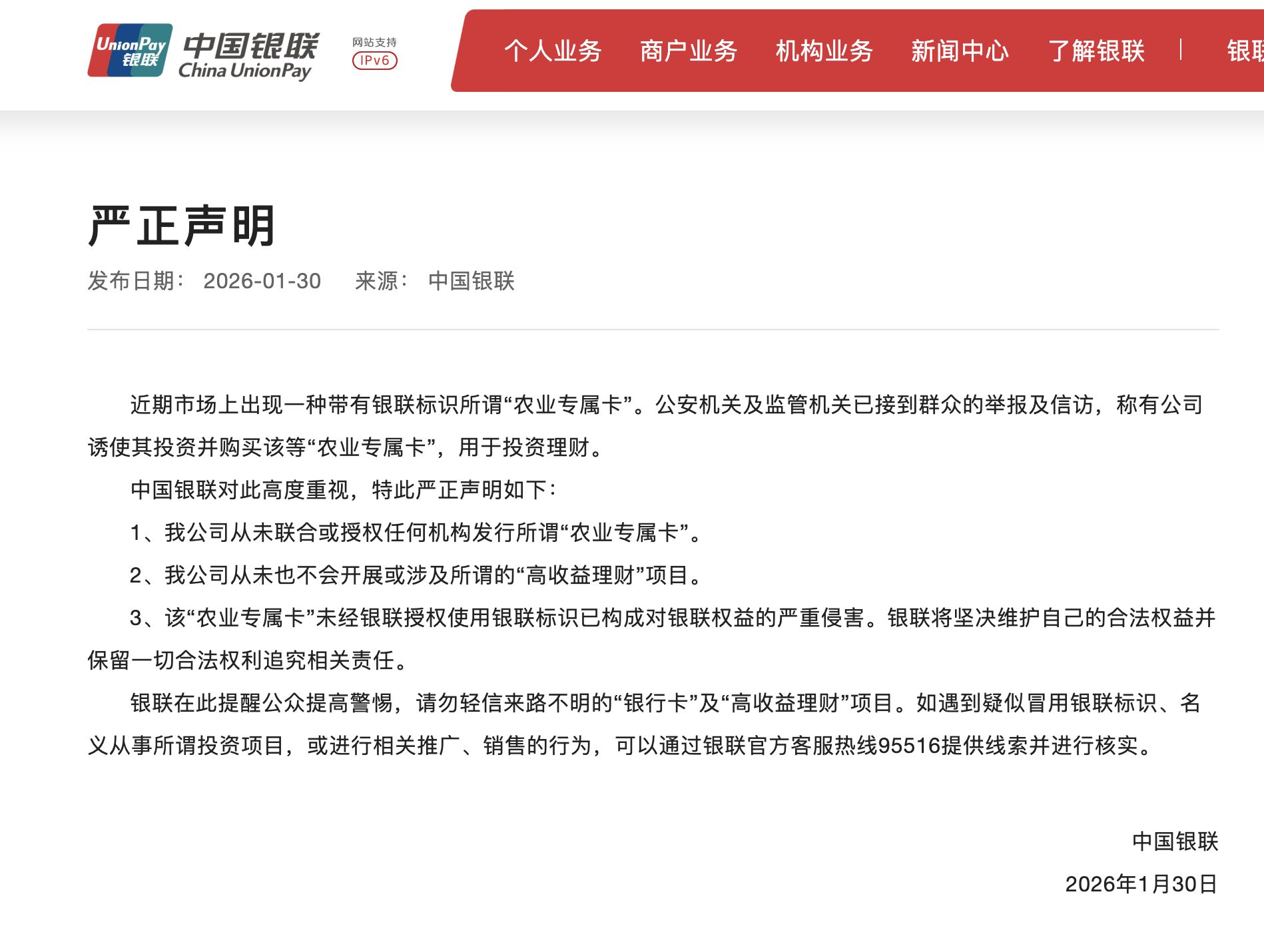 中国银联，严正声明！