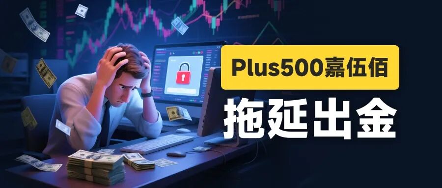 黄金500点的点差还怎么玩？ Plus500平台被曝出金问题
